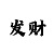 导师带赚钱一对一